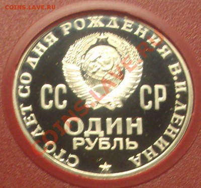 Ленин 100 лет - Пруф Лайк - Аверс