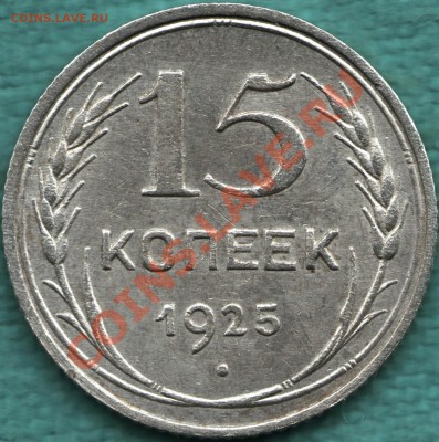 15 копеек 1925 год, Федорин - 20, состояние - 316-Scan-121016-0002