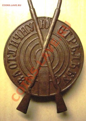Знак "За отличную стрельбу" 2 ст. до 21.10.12 в 21.00 мск - IMG_3100.JPG