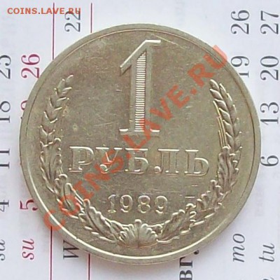 Годовой рубль 1989 г. до 19.10.12 22.00 мск - 100_3736