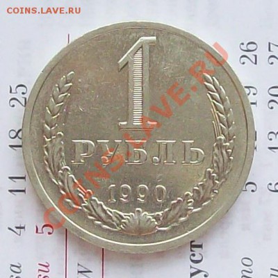 Годовой рубль 1990 г. до 19.10.12 22.00 мск - 100_3738
