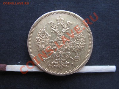 5 рублей 1870г. Оценка. - IMG_0004_1600x1200.JPG