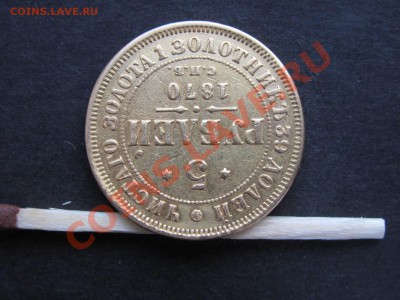 5 рублей 1870г. Оценка. - IMG_0002_1600x1200.JPG