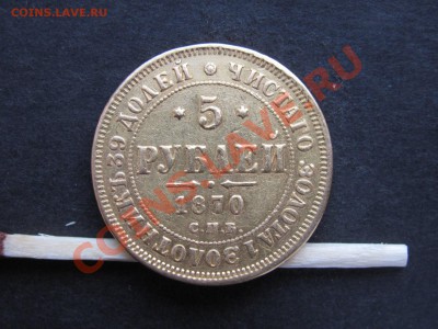 5 рублей 1870г. Оценка. - IMG_0001_1600x1200.JPG