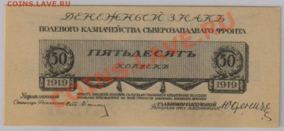 50 коп. 1919 г. Юденич UNC до 19.10 21.00 мск - 019