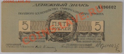 5 руб. 1919 г. Юденич a UNC до 19.10 21.00 мск - 017