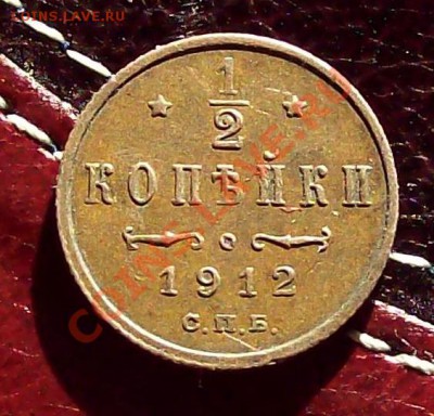 2 копейки 1912 г. до 19.10.12 22.00 мск - 100_3747