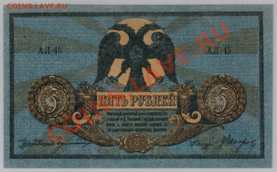 5 руб. 1918 г. Ростов UNC до 19.10 21.00 мск - 006