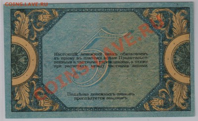 5 руб. 1918 г. Ростов UNC до 19.10 21.00 мск - 005