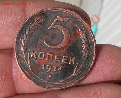 5 коп 1924 год - DSCF0632рр