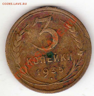 3 копейки 1935 до 22.10.12 в 22.00мск (3073) - img261