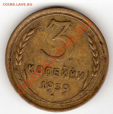 3 копейки 1939 до 22.10.12 в 22.00мск (3073) - img263