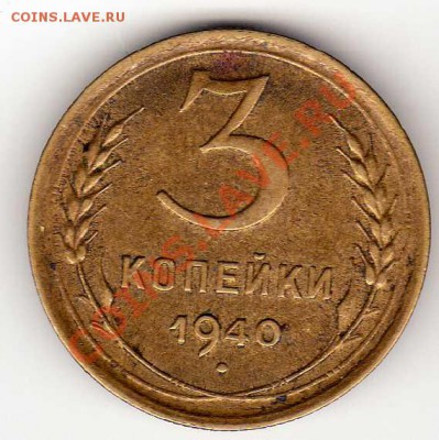 3 копейки 1940 до 22.10.12 в 22.00мск (3073) - img264