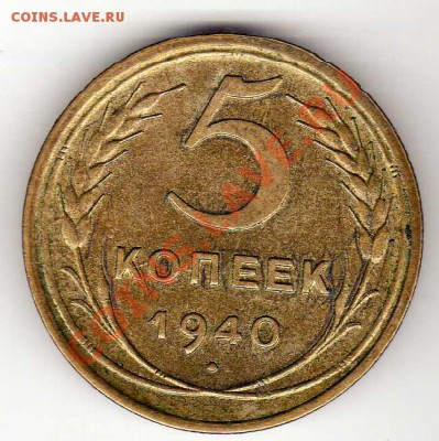 5 копеек 1940 до 22.10.12 в 22.00мск (3359) - img265