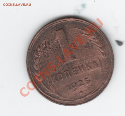 1 копейка 1925 г.... До 18.10 22.00 - 1 коп 1925 007