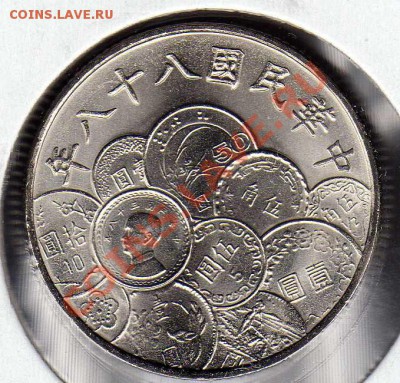 Тайвань 10 юаней 1999 Юбилей юаня до 22.10.12 в 22.00 (3403) - img290