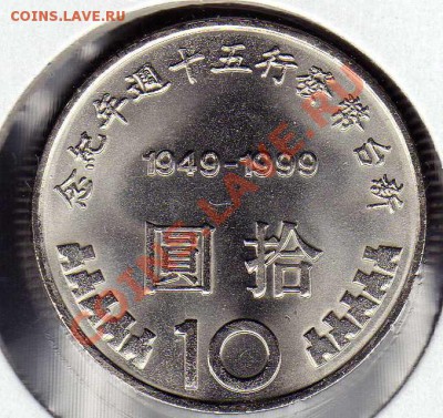 Тайвань 10 юаней 1999 Юбилей юаня до 22.10.12 в 22.00 (3403) - img296