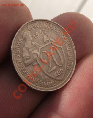 20 копеек 1932 год раскол брак - DSCF0667мм