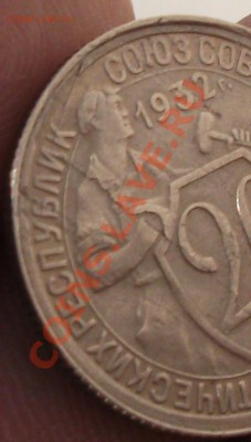 20 копеек 1932 год раскол брак - DSCF0667яяяя