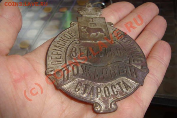 Жетон "Пожарный староста Пермское" губернское земс - 1