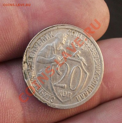 20 копеек 1932 год брак - DSCF0679пп