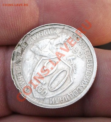 20 копеек 1932 год брак - DSCF0680сс
