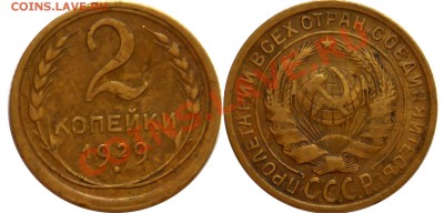 Продам монетки до 1961г. По списку. - 2-копейки-1929