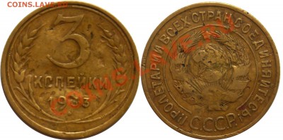 Продам монетки до 1961г. По списку. - 3-копейки-1933