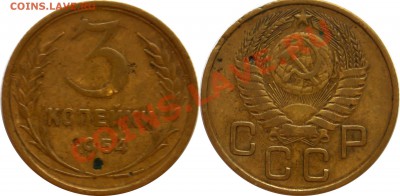 Продам монетки до 1961г. По списку. - 3-копейки-1954_2