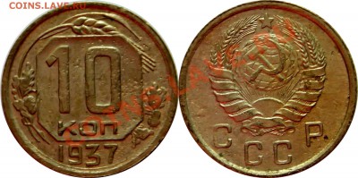 Продам монетки до 1961г. По списку. - 10-копеек-1937
