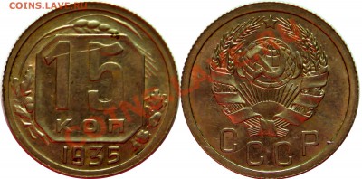 Продам монетки до 1961г. По списку. - 15-копеек-1935