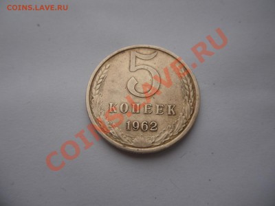 5 копеек 1962г - SAM_2406.JPG