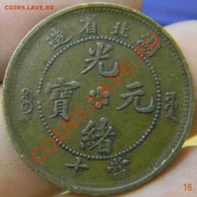 10 кэш Китай - DSCN2857_thumb