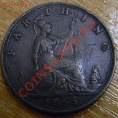 фартинг Британия 1865г. - DSCN2878_thumb