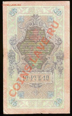 10 рублей 1909,Шипов-Богатырев,серия НГ-выпуск Врем.Правит.! - 10_rubley_1909_Shipov_-_Bogatirev_seriya_NG