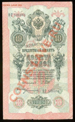 10 рублей 1909,Шипов-Богатырев,серия НГ-выпуск Врем.Правит.! - 10_rubley_1909_Shipov_-_Bogatirev_seriya_NG 1