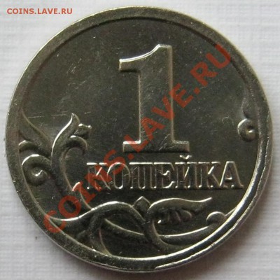 1 коп 2005г.Шт.Б. 2шт.+бонус. до 19.10 в 22-00 мск - IMG_0458.JPG