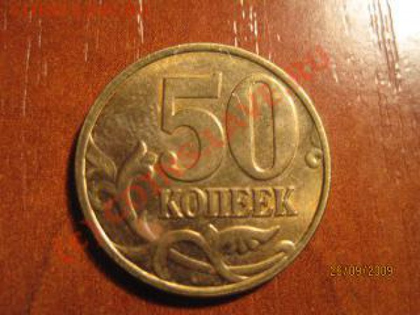 50 копеек 1998 года (брак, поворот 180) до 28.09 - IMG_8692