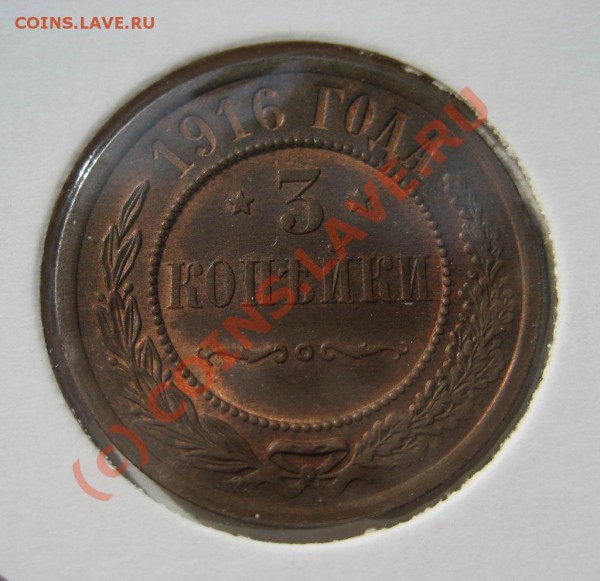 3 коп 1916 красная, АЦ, оценка - 3_1916_1