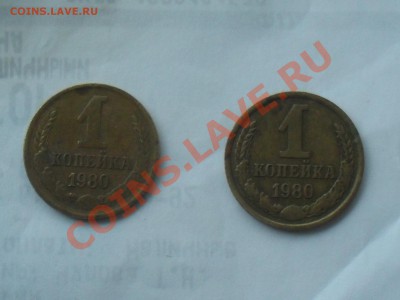 1 копейка 1980 года - SDC10745.JPG