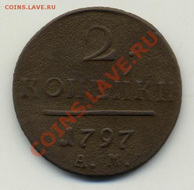 2 копейки 1797 АМ до 19.10.2012г. 22.00 - 2копПавелАМScan-121016-0001