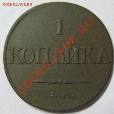 1 копейка 1832 ЕМ до 19.10.2012г. 22.00 - 1коп1832