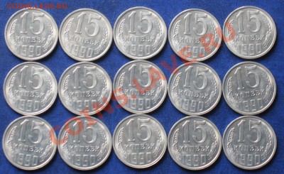 15 к. 1990 штемпельные. 15 шт. С рубля! До 17.10.12 - IMG_8141