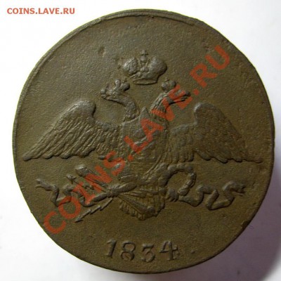 5 копеек 1834 СМ до 19.10.2012г. 22.00 - 5коп1834