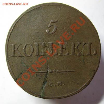 5 копеек 1834 СМ до 19.10.2012г. 22.00 - 5коп1834_2