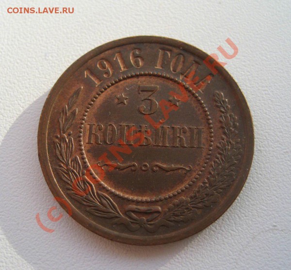 3 коп 1916 красная, АЦ, оценка - 3_1916