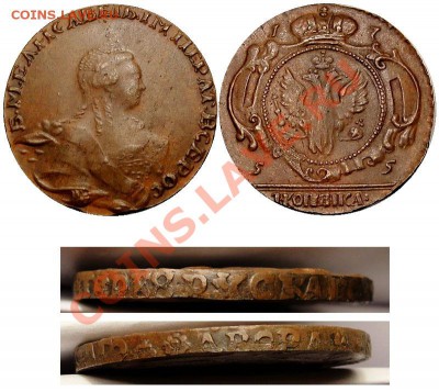 копейка 1755 зело подозрительная. - копейка 1755