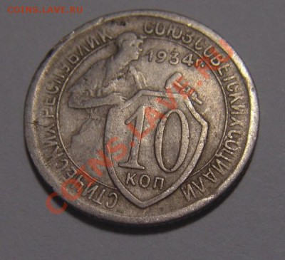 10 и 15 коп.1934 оценка. - DSC02105