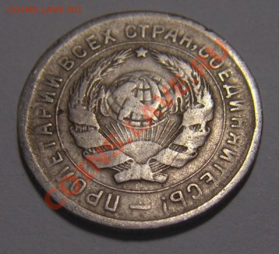 10 и 15 коп.1934 оценка. - DSC02107