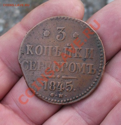 3 копейки 1845 год см - DSCF0691пп